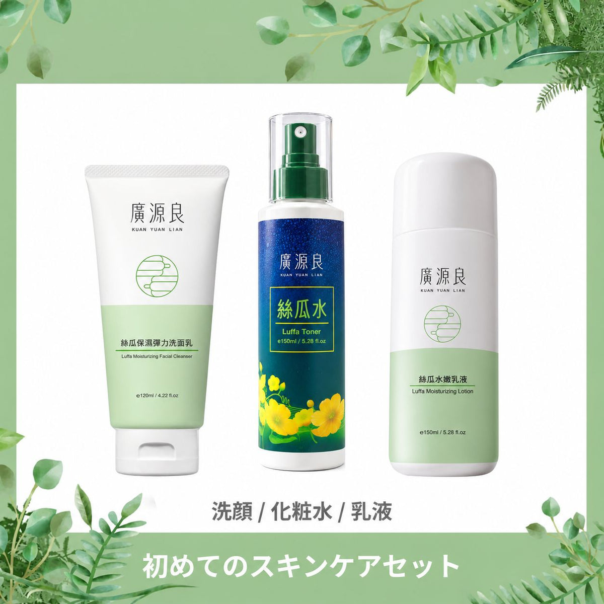 廣源良スキンケアセット(390円お得！）
