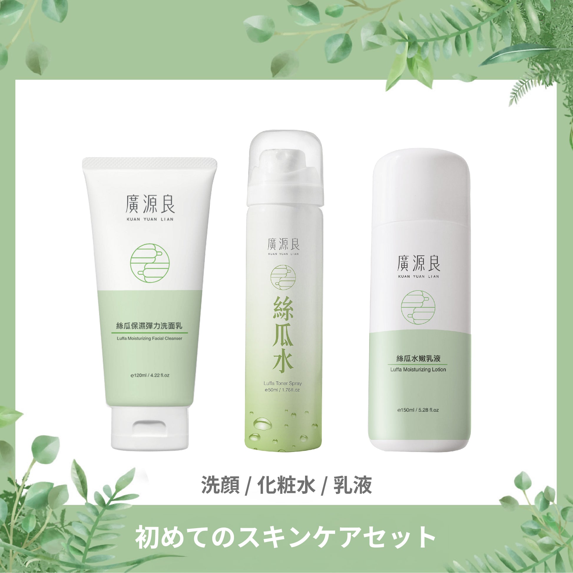 ヘチマのスキンケアセット