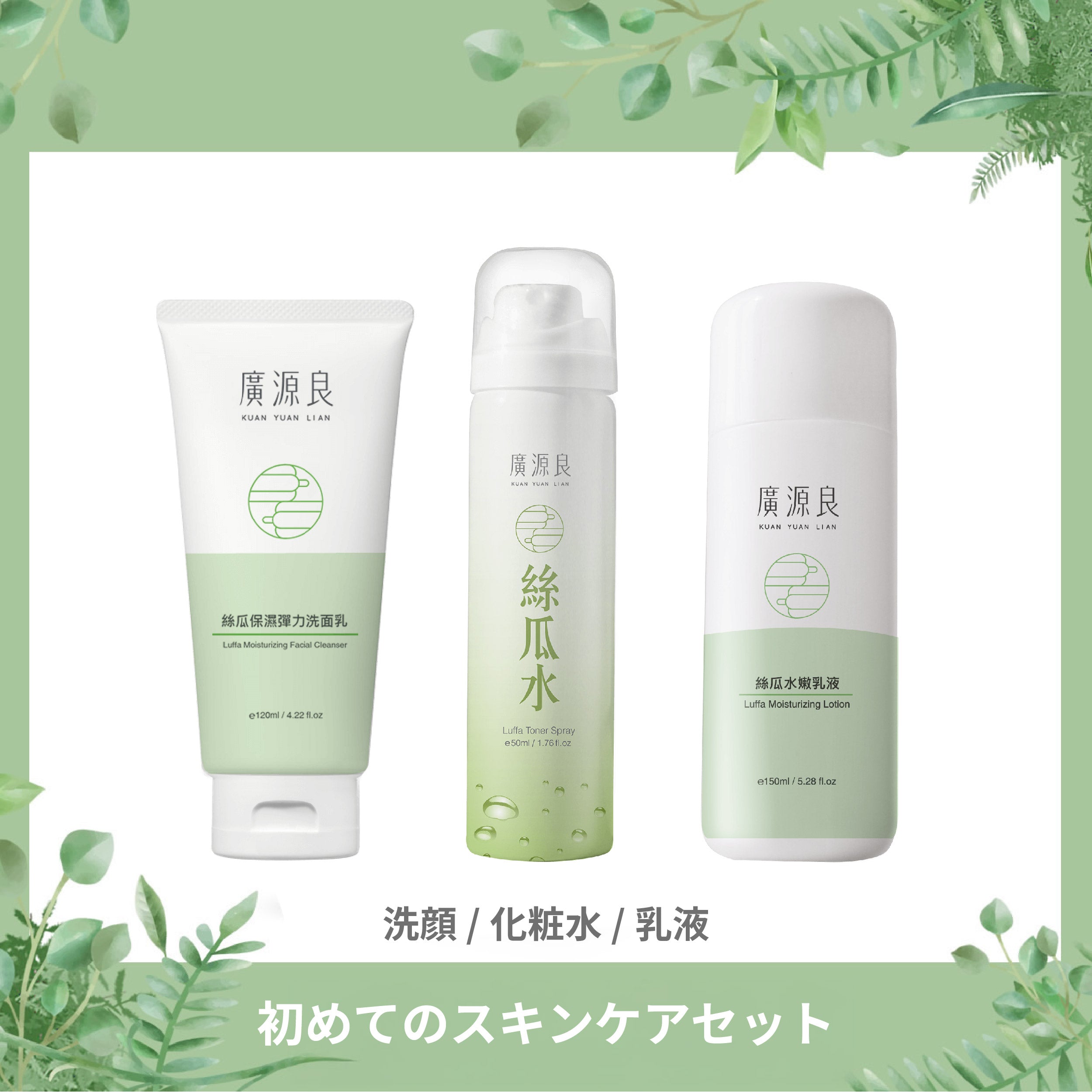 ヘチマのスキンケアセット